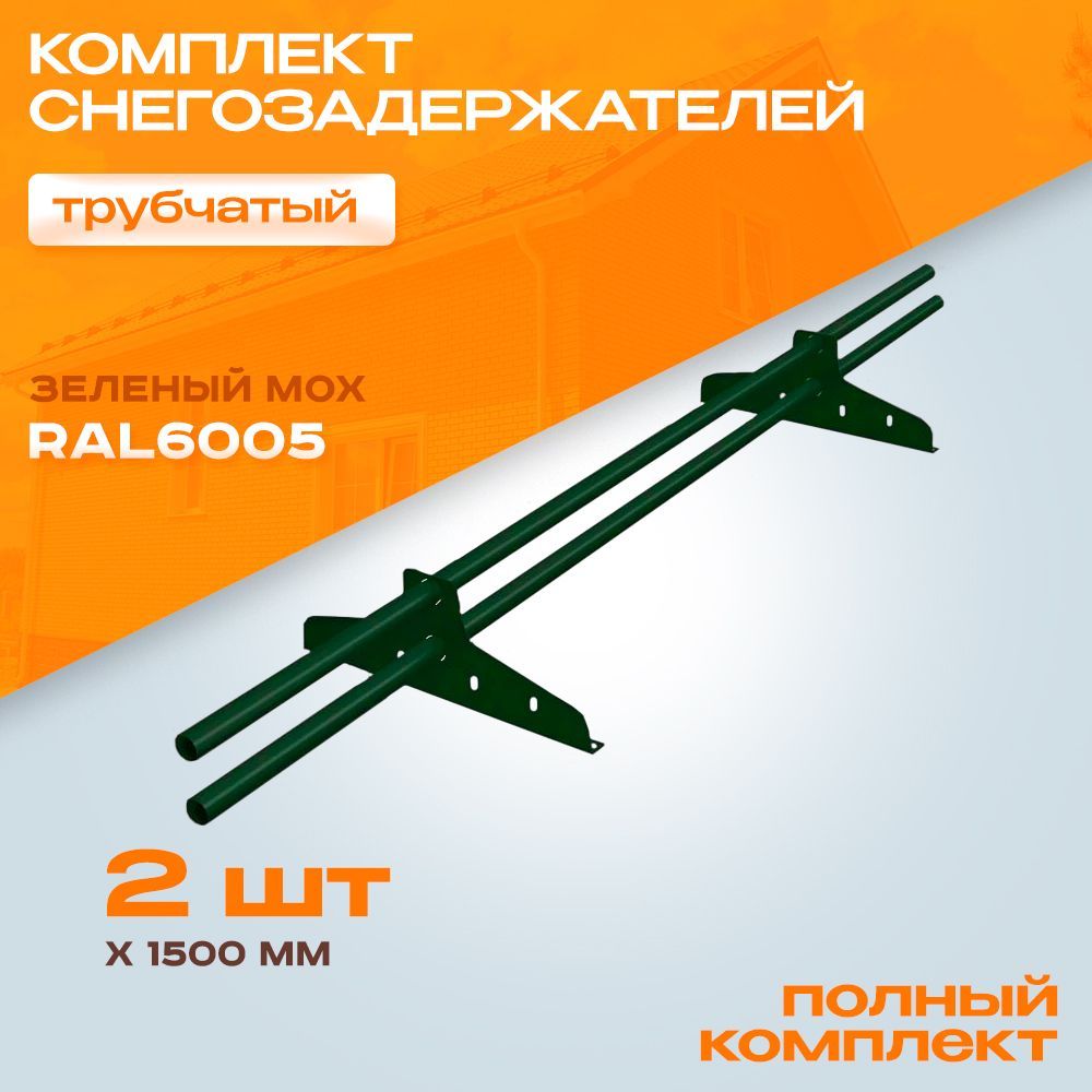 2штукипо1,5метраСнегозадержательнакрышуNewLineтрубчатыйd25RAL6005зеленыймохдлякровлиизметаллочерепицы,профнастилаигибкойчерепицы(на3метра)