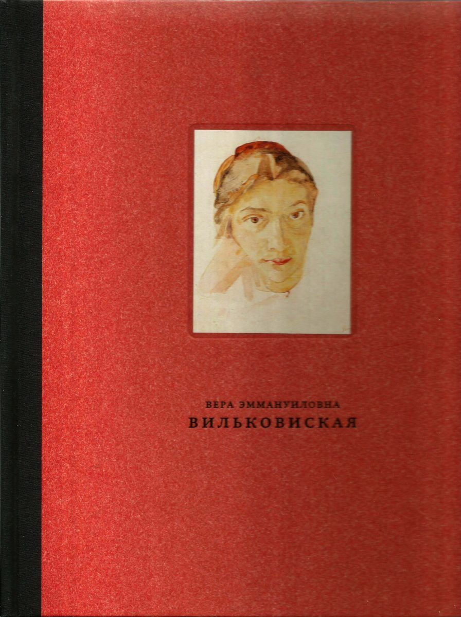 Вера Эммануиловна Вильковиская (1890-1944): Живопись, рисунок и акварель, гравюра