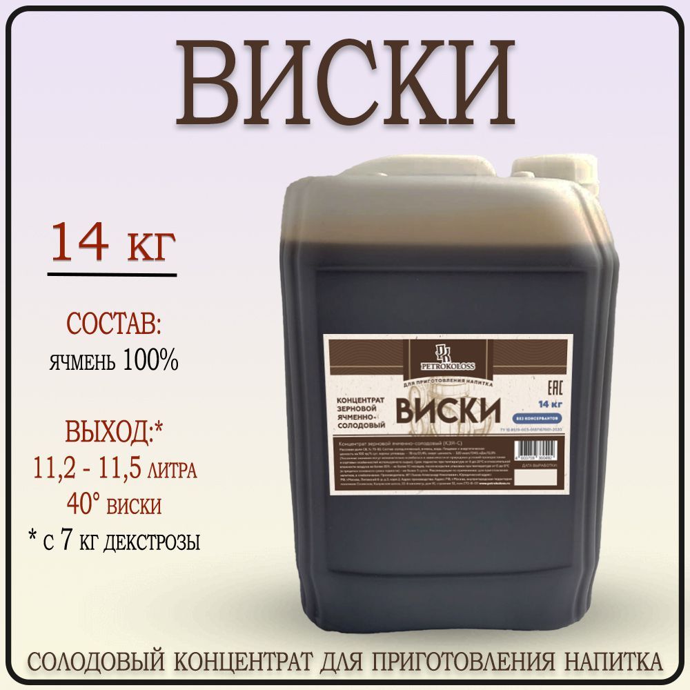 Солодовый концентрат для приготовления Виски 14 кг Petrokoloss - купить с  доставкой по выгодным ценам в интернет-магазине OZON (528692755)