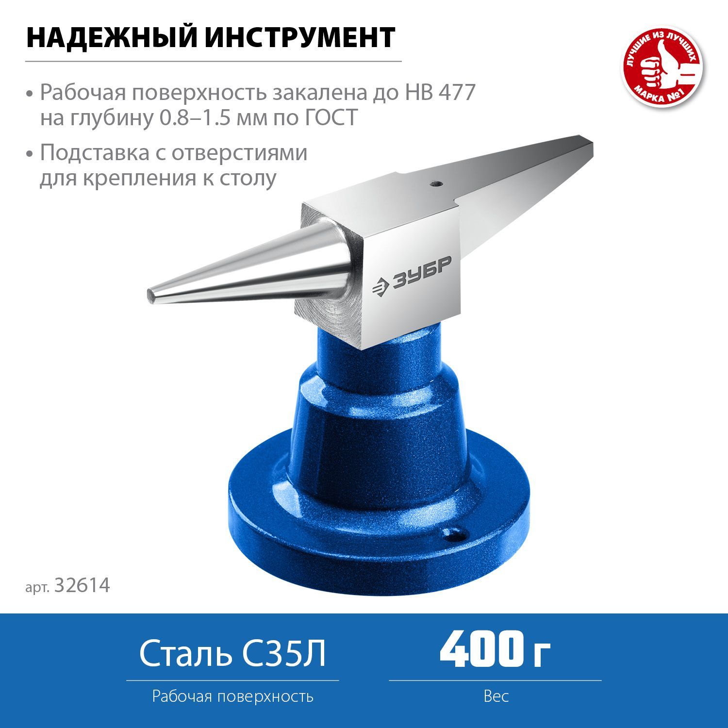 Ювелирная стальная наковальня ЗУБР 400 г настольная (32614)