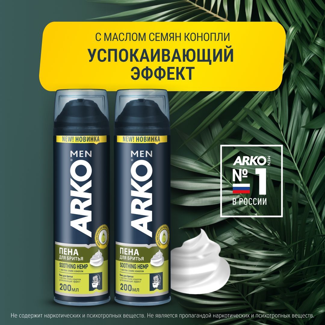 ARKO Men Пена для бритья Hemp с маслом семян конопли, 2 шт. по 200 мл