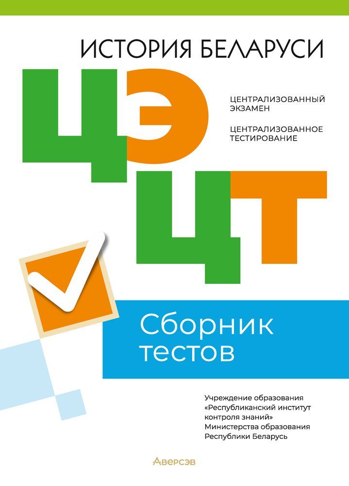 Централизованный экзамен. Централизованное тестирование. История Беларуси. Сборник тестов