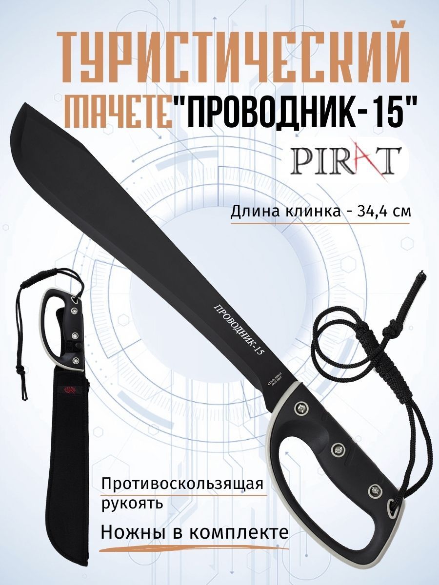 Мачете туристический Pirat МА-852-1 