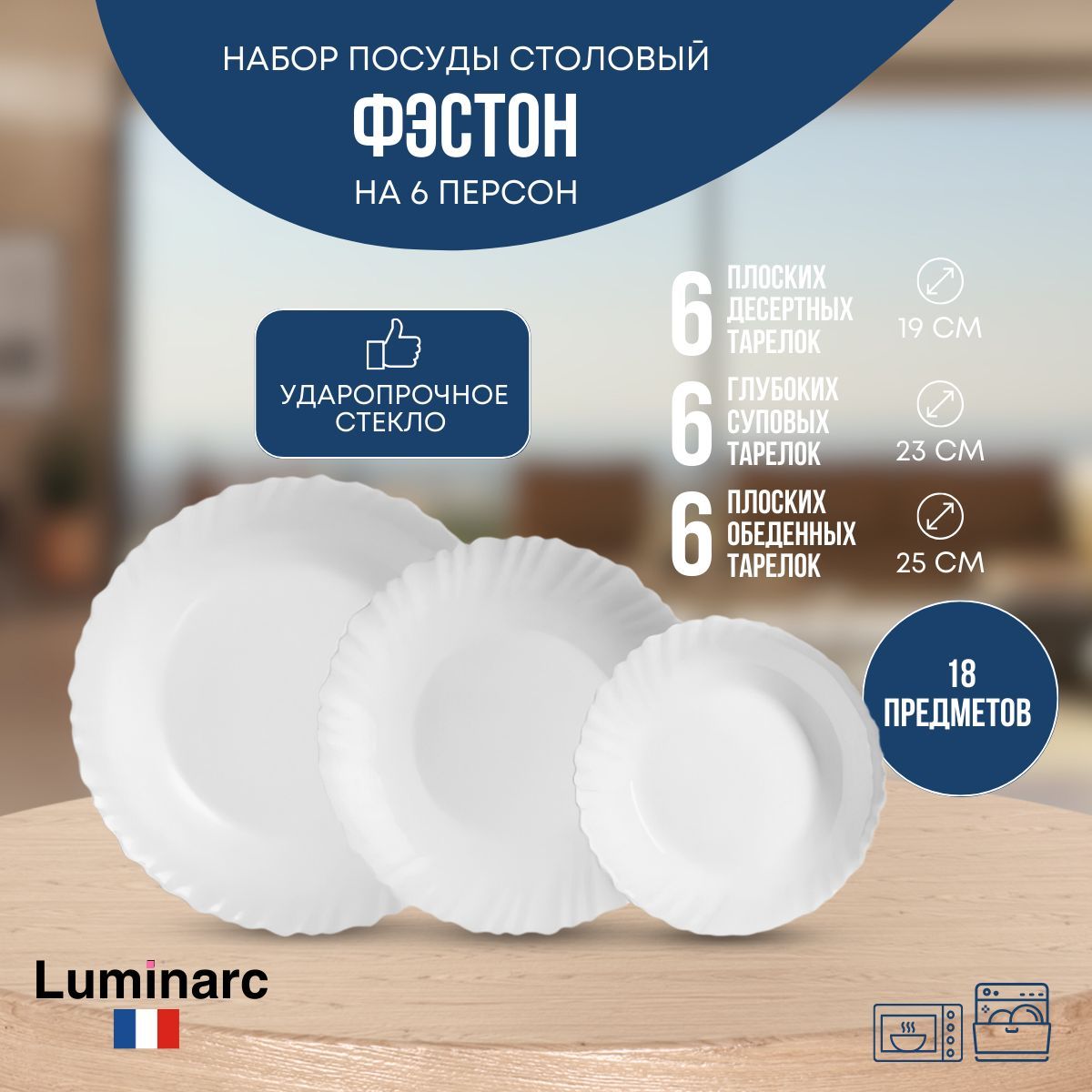 Набор столовой посуды, Сервиз обеденный Luminarc (Люминарк) ФЭСТОН, 18  предметов, цвет белый