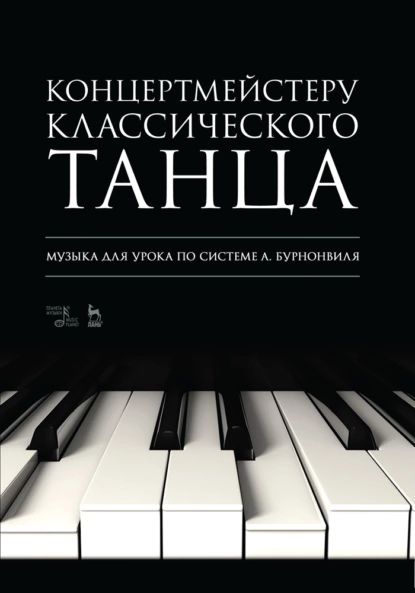 Концертмейстеру классического танца. Музыка для урока по системе А. Бурнонвиля | Нет автора | Электронная книга