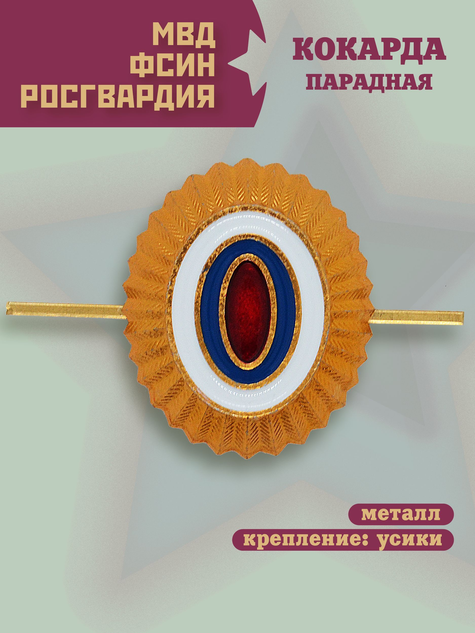 Кокарда МВД/ФСИН/Росгвардии, Парадная, большая, 4см.Х3см.