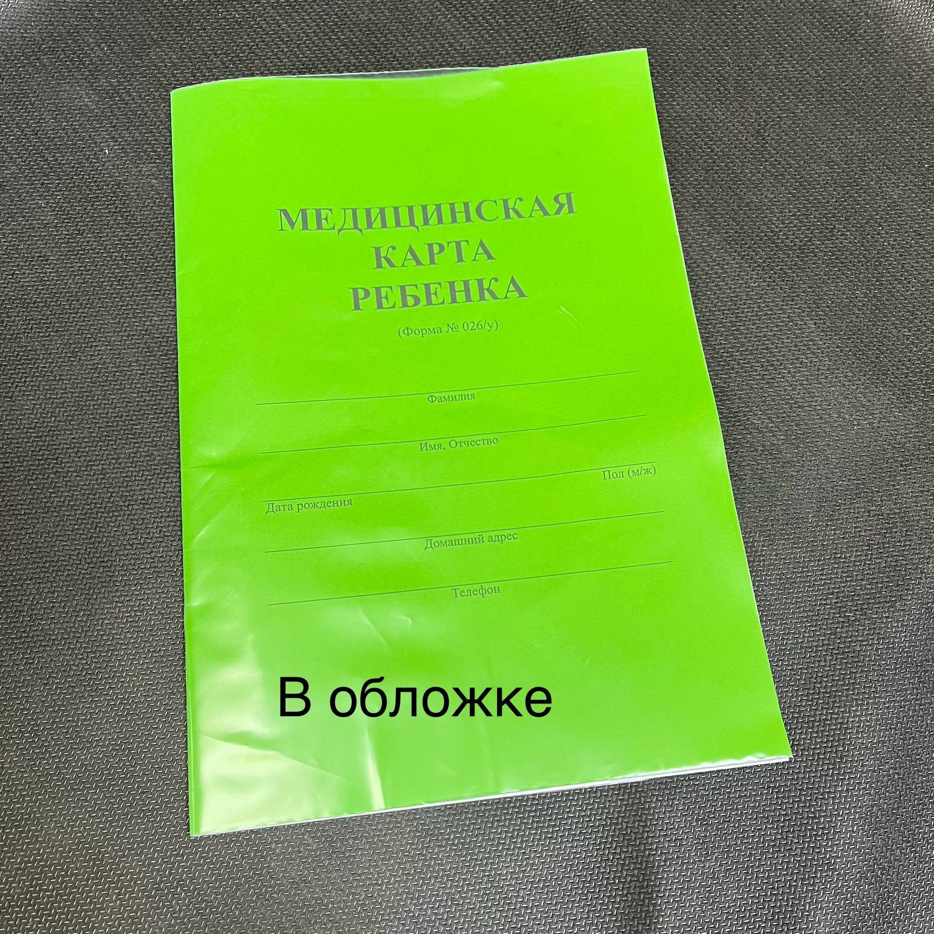 Медицинская карта ребенка+обложка пэт А4 форма №026/у. - купить с доставкой  по выгодным ценам в интернет-магазине OZON (1206336751)