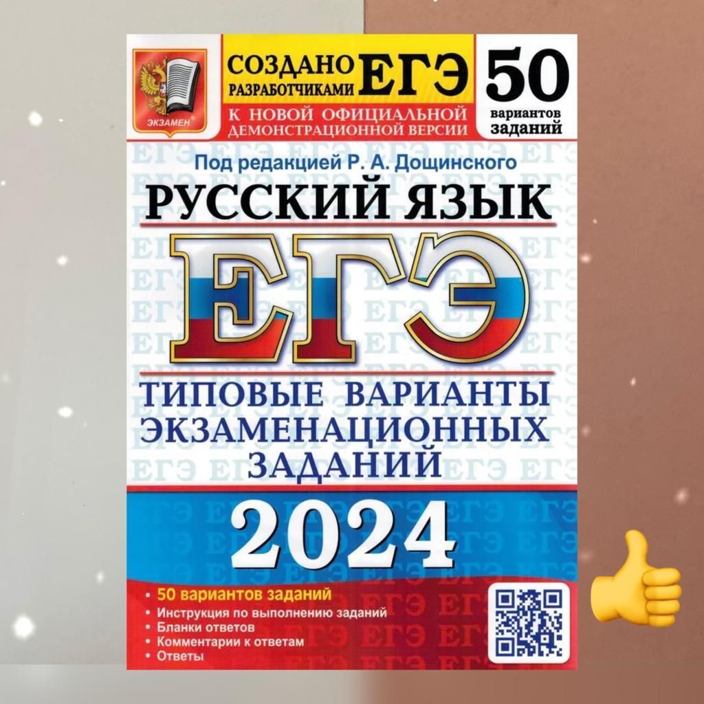 Сборник Вариантов Егэ по Русскому Языку – купить на OZON по низкой цене