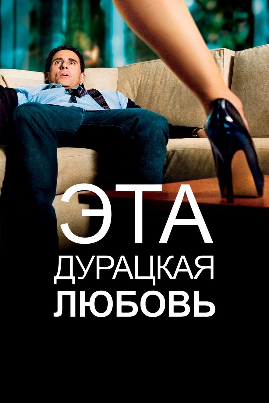 Эта дурацкая любовь | Crazy, Stupid, Love (2011)