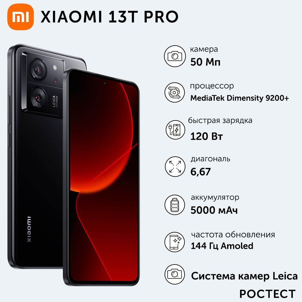 Смартфон Xiaomi 13T Pro - купить по выгодной цене в интернет-магазине OZON  (1202654655)