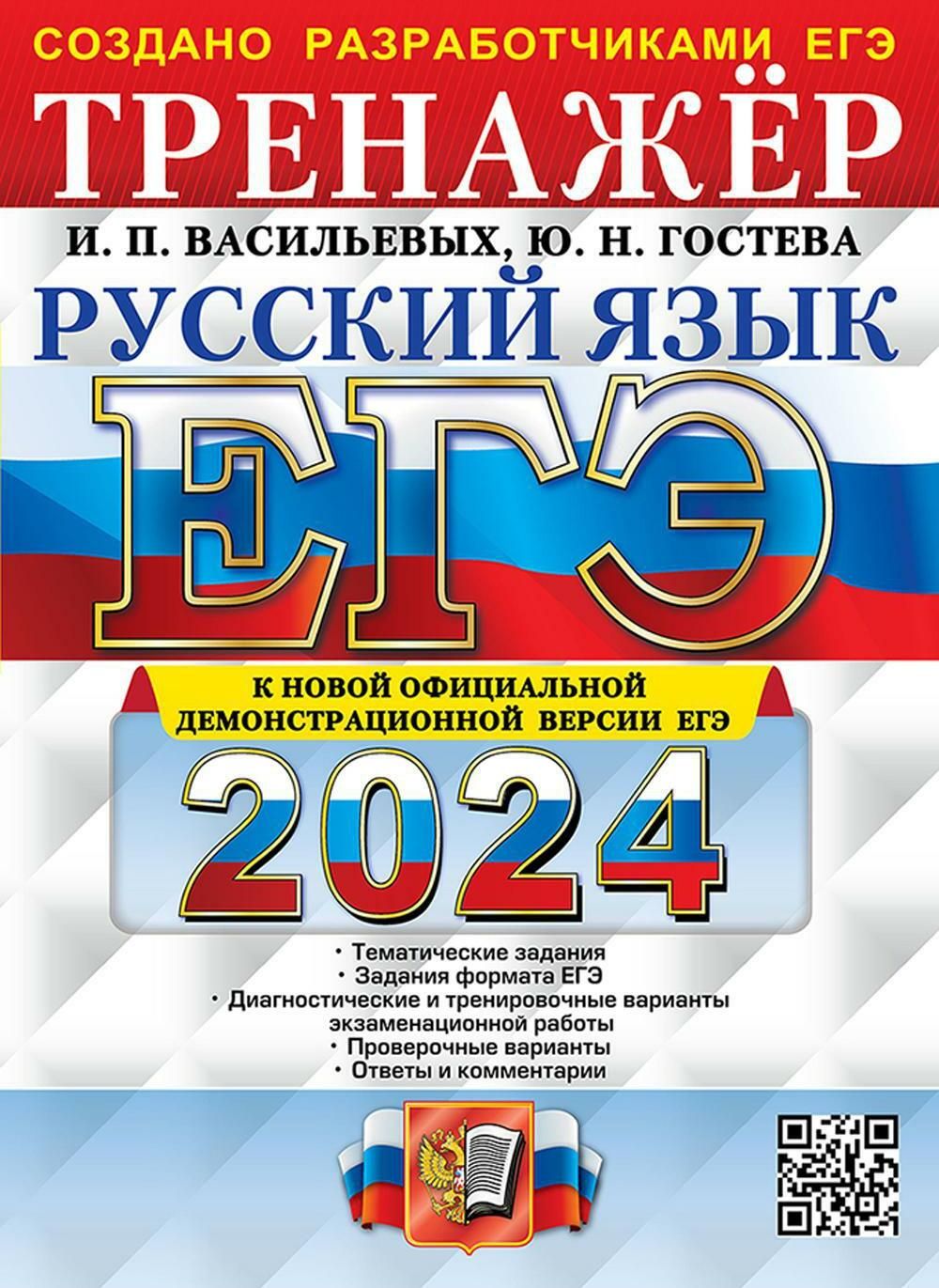 Russian 2024