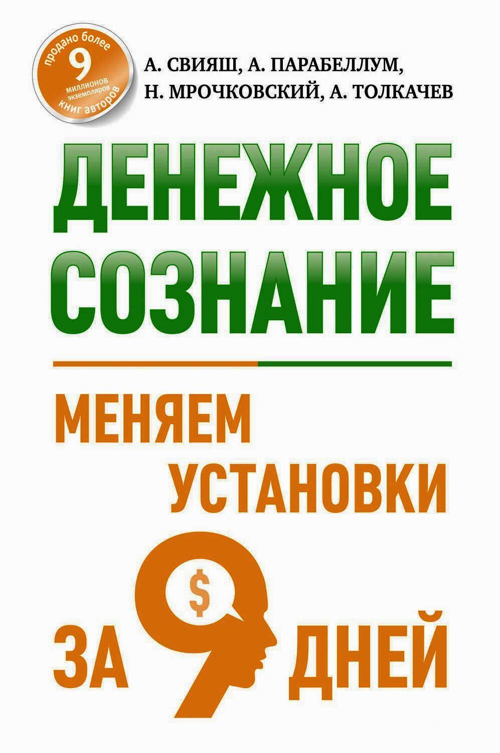 Книги ставь. Денежное сознание. Меняем установки за 9 дней книга. Денежное сознание Свияш. Денежные установки меняем сознание. Книги денежное мышление.