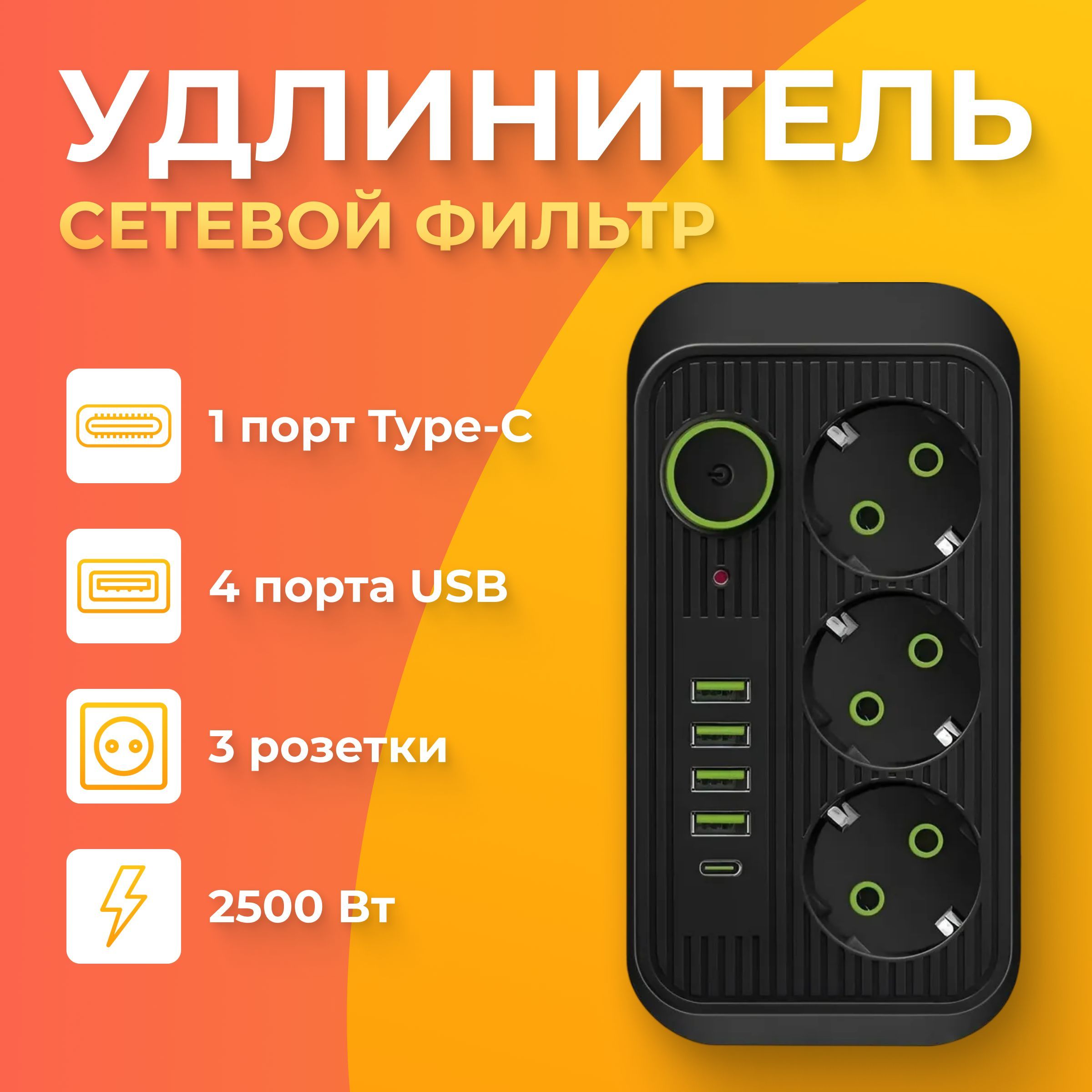 УдлинительсетевойБЕЗзаземления,2м,2500вт,пилотбытовойсType-Cи4USB3розетки,черный