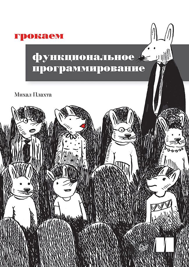 Грокаем функциональное программирование | Плахта Михал