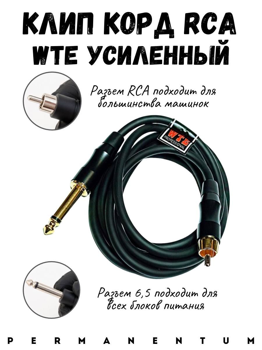 Клип Корд RCA WTE Усиленный черный