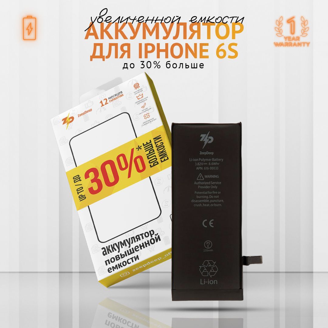 Аккумулятор для iPhone 6S (2250 mAh), повышенная емкость, монтажные стикеры, прокладка дислея; ZeepDeep