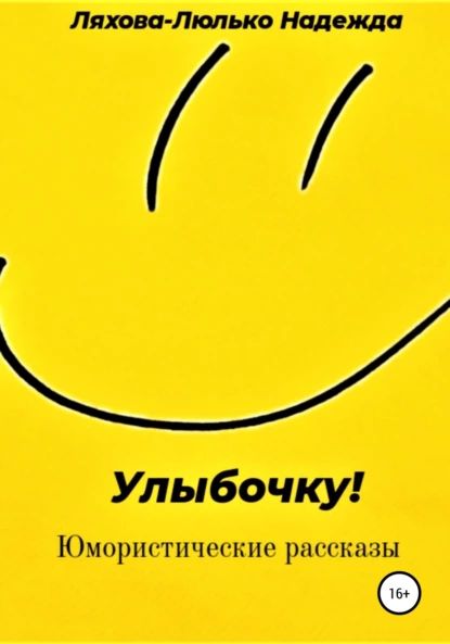 Улыбочку! | Ляхова-Люлько Надежда Викторовна | Электронная книга