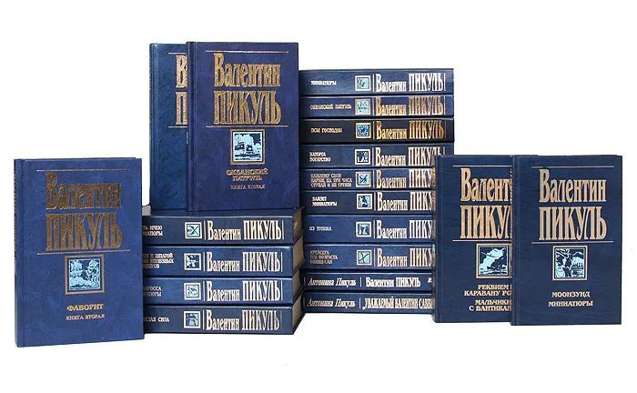 Купить Книги Пикуля Б У