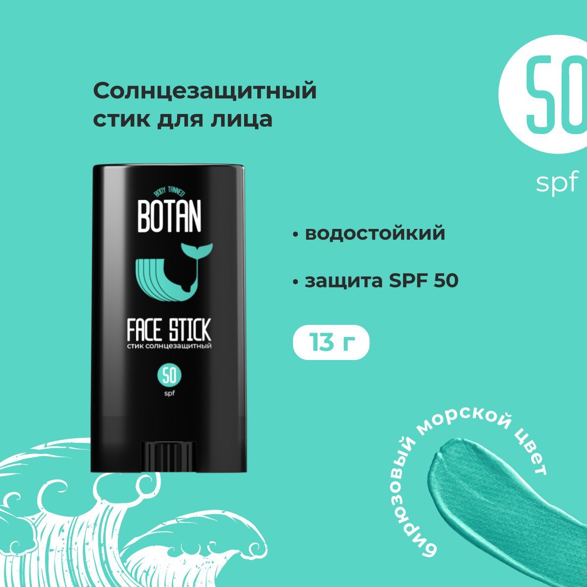 Botan Солнцезащитный стик для лица 50 SPF, бирюзовый, 13 гр - купить с  доставкой по выгодным ценам в интернет-магазине OZON (240333686)