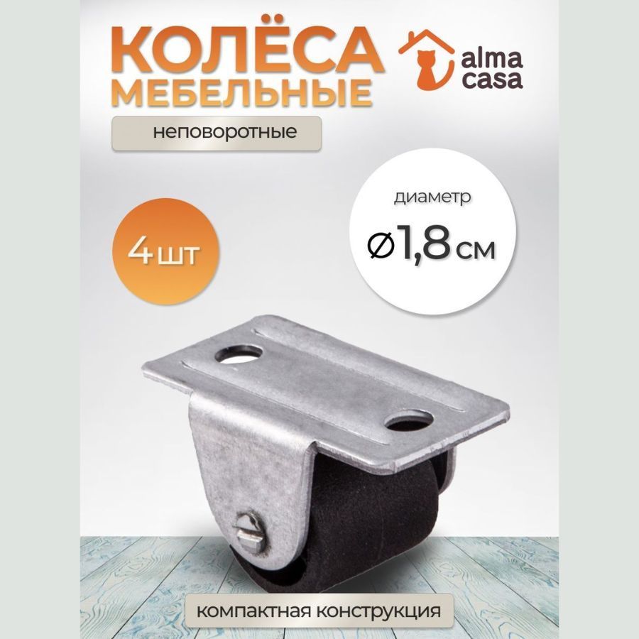 Мебельное колесо ALMA CASA, 4 шт, Для стола, Пластик, Металл - купить по  выгодным ценам в интернет-магазине OZON (1209548317)