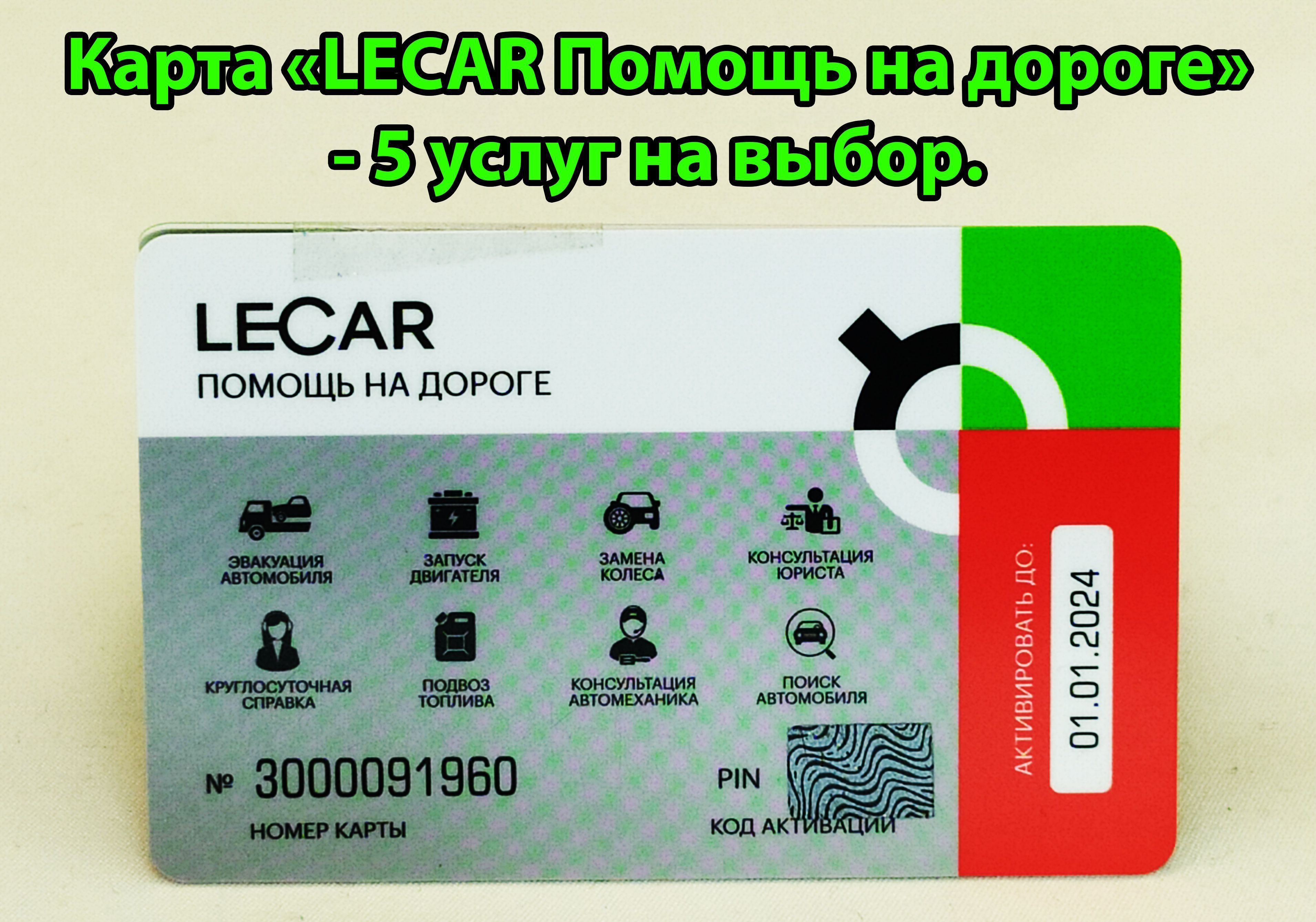 Lecar Карта помощи на дорогах - купить с доставкой по выгодным ценам в  интернет-магазине OZON (1210379252)