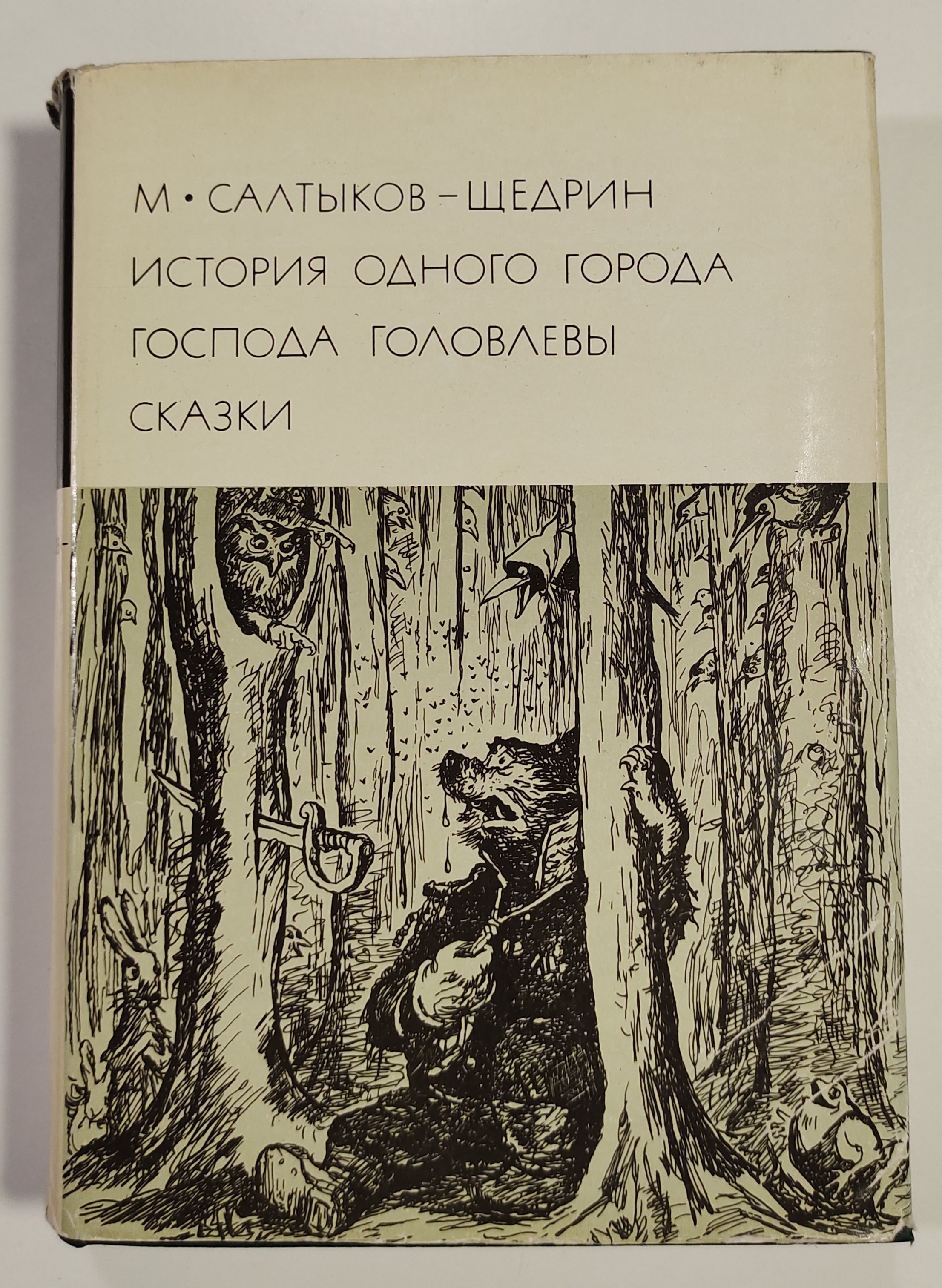 Салтыков щедрин господа читать