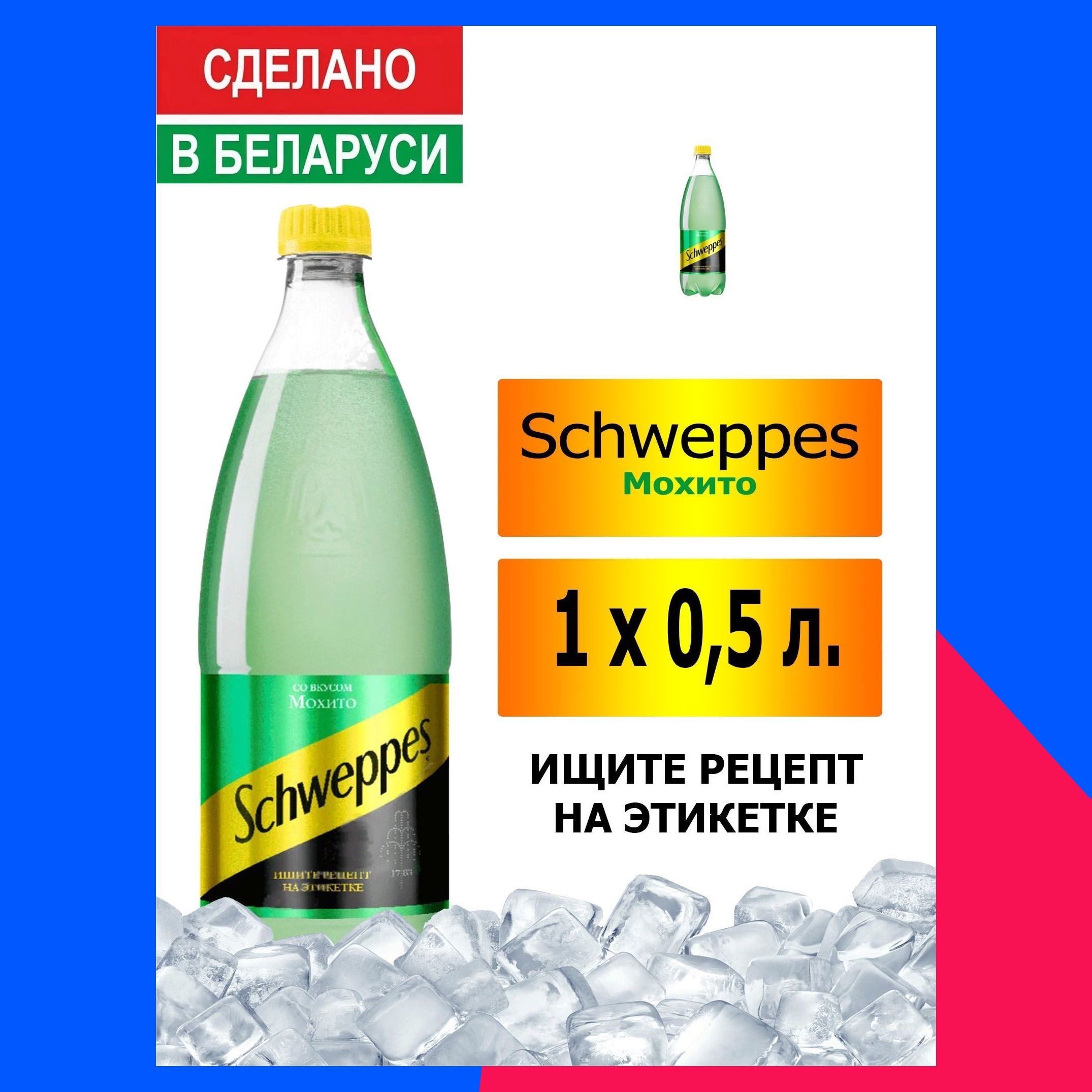 Газированный напиток Schweppes Mojito 0,5 л. 1 шт. / Швепс Мохито 0,5 л. 1  шт./ Беларусь