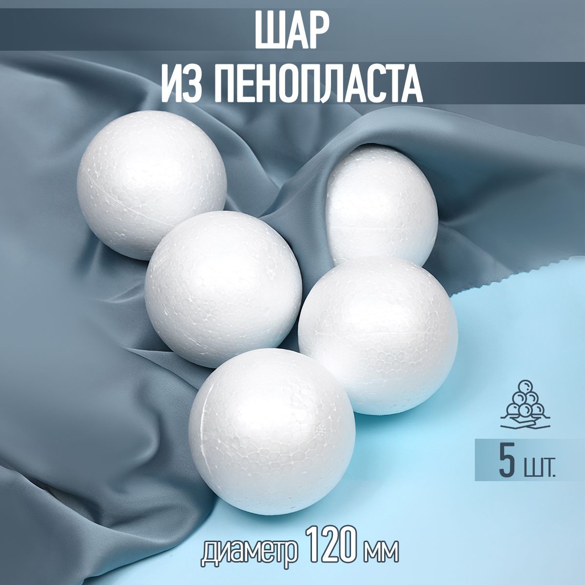 Заготовкадляподелокшаризпенопластагладкийдиаметр120мм5шт