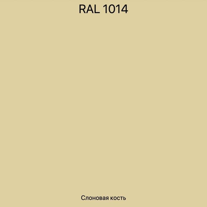 RAL 1014 слоновая кость. Краска RAL 1014. Тиккурила рал 1014. Палитра RAL 1014.