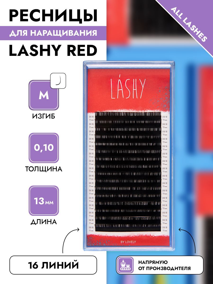 !LASHY Ресницы для наращивания черные 16 линий изгиб М 0,10 13 мм