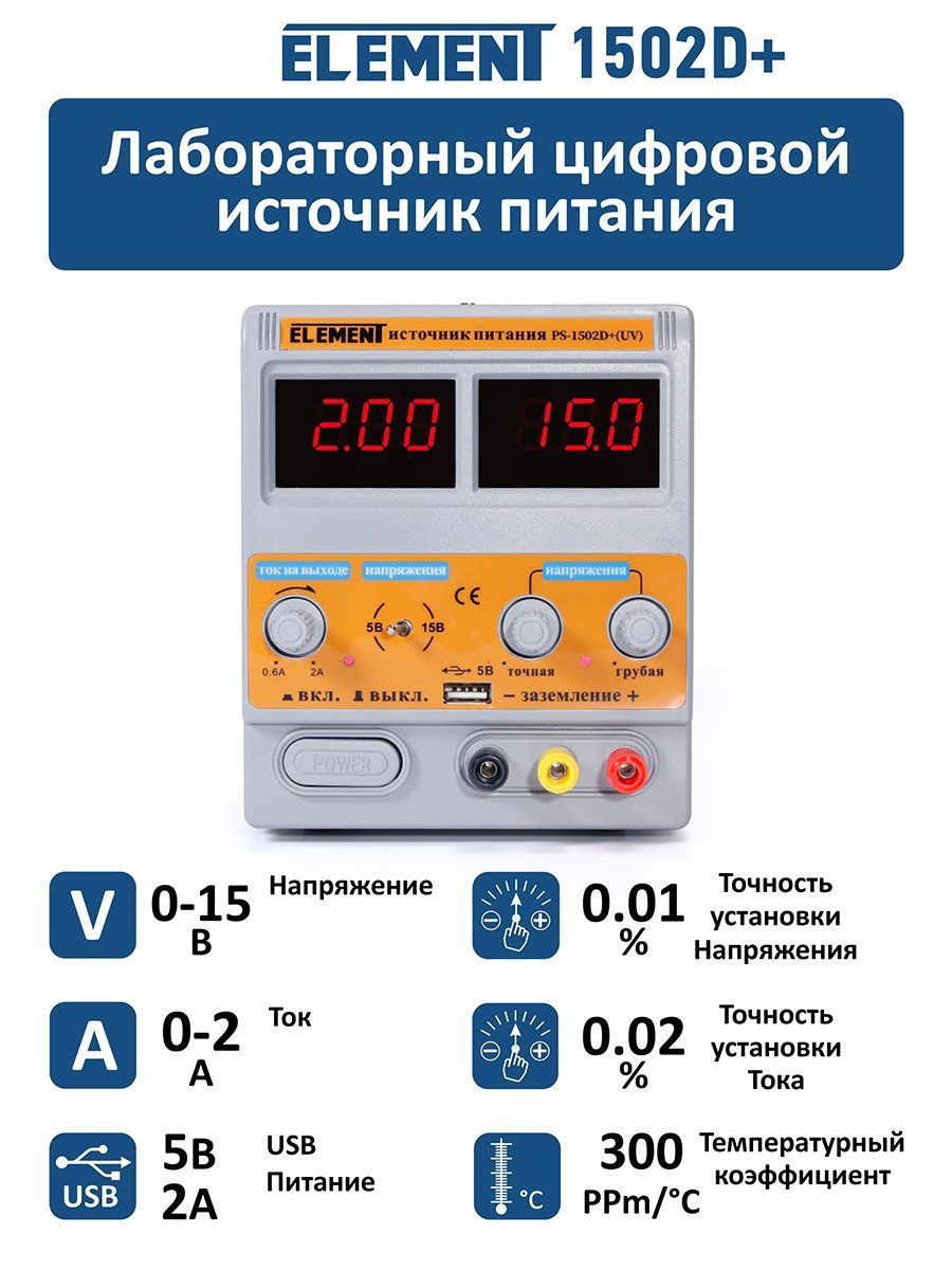 ЛабораторныйблокпитанияELEMENT1502D+