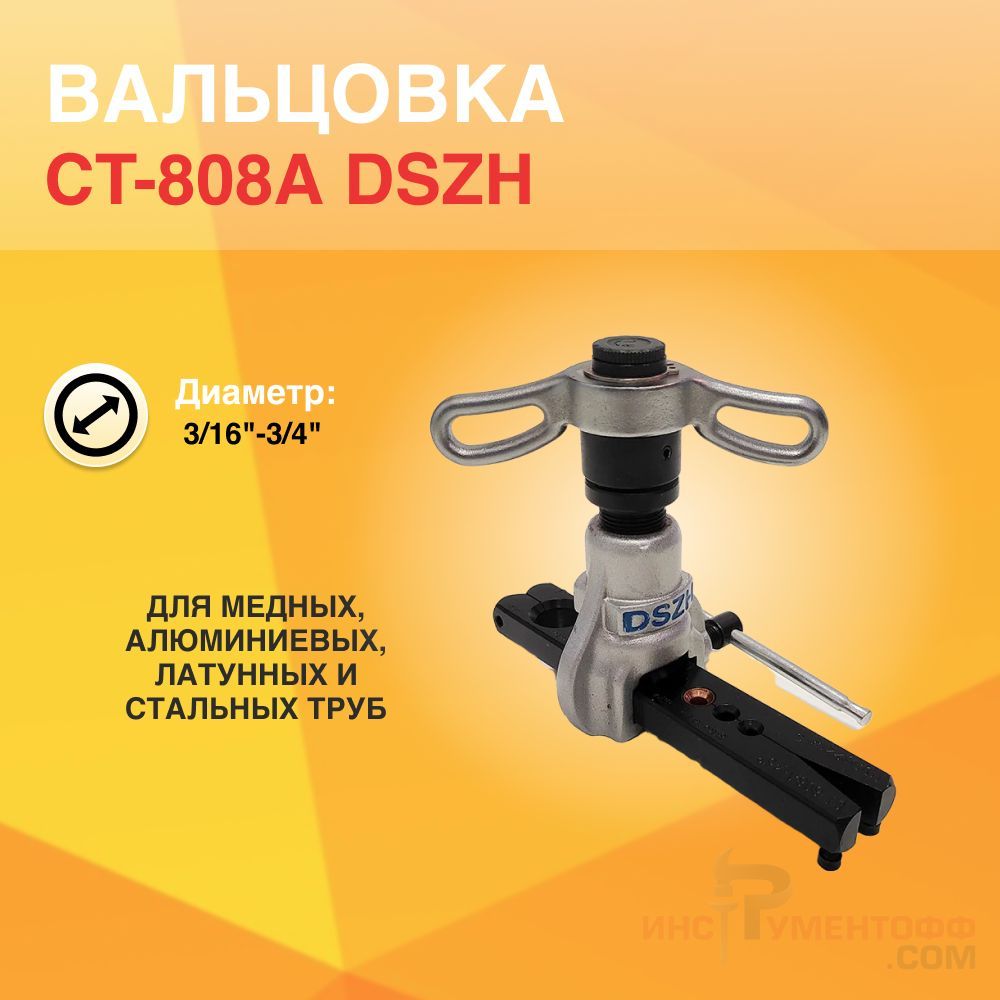 ВальцовкаCT-808Aдиаметр3/16"-3/4"1плашка