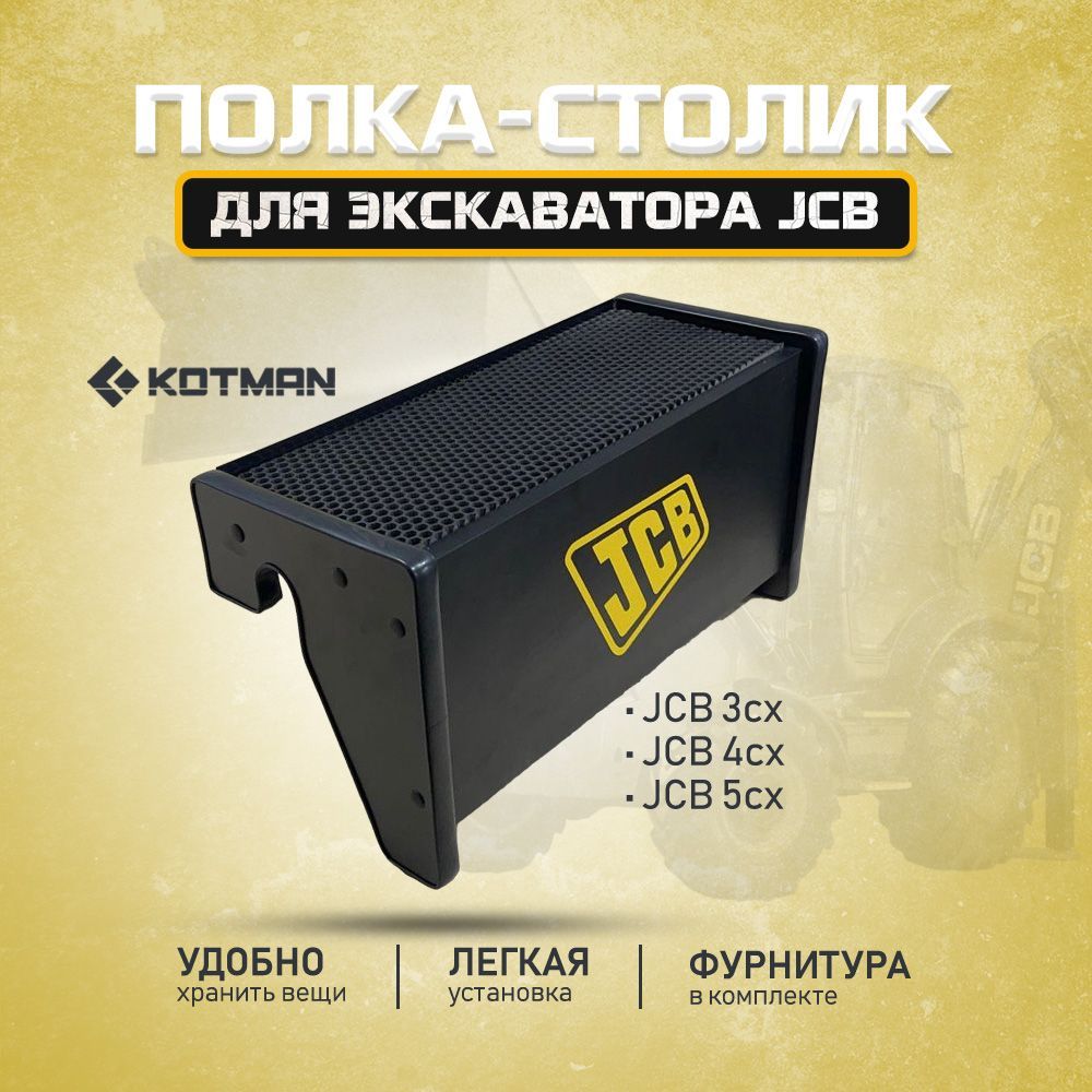 Полка-столик в кабину экскаватора-погрузчика JCB 3cx, 4cx, 5cx, черная