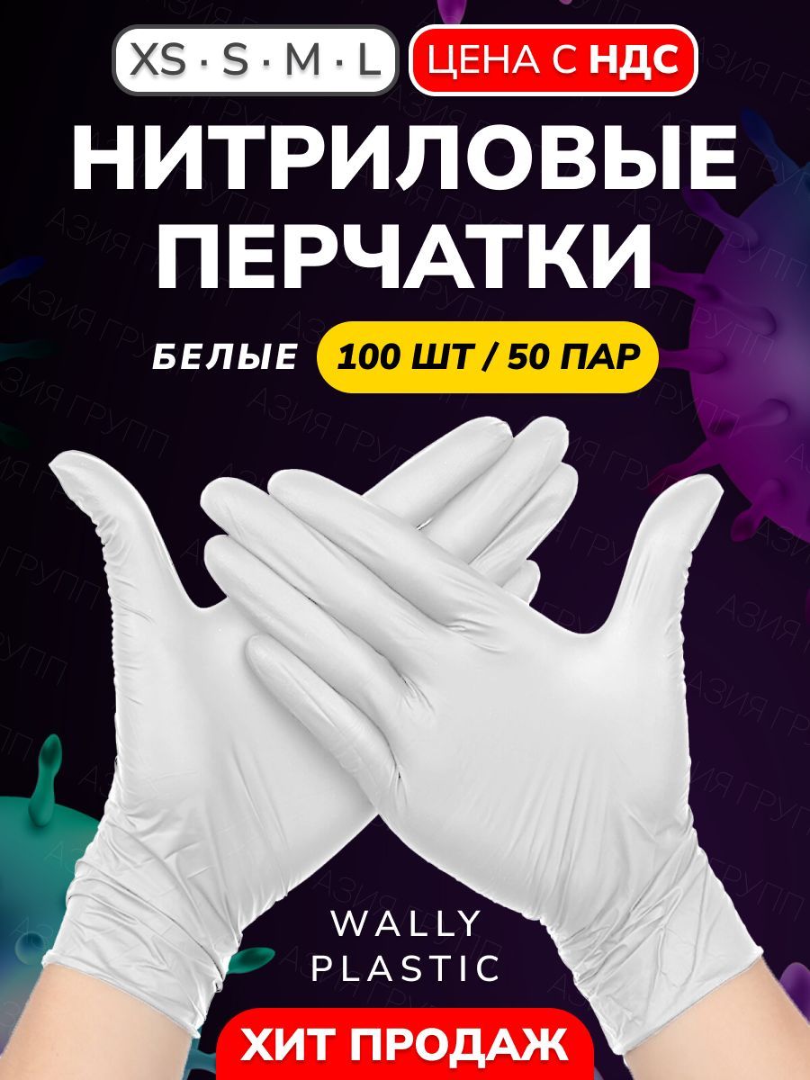 Wally plastic, Перчатки нитриловые одноразовые, гипоаллергенные, текстурированные - 100 шт. (50 пар) Цвет Белый Размер XS