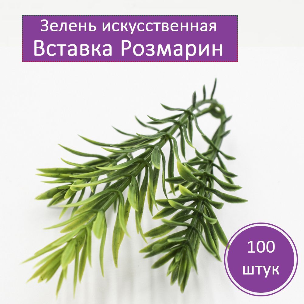 Зелень искусственная. Вставка соцветие Розмарин, 100 штук. Для декора, букетов.