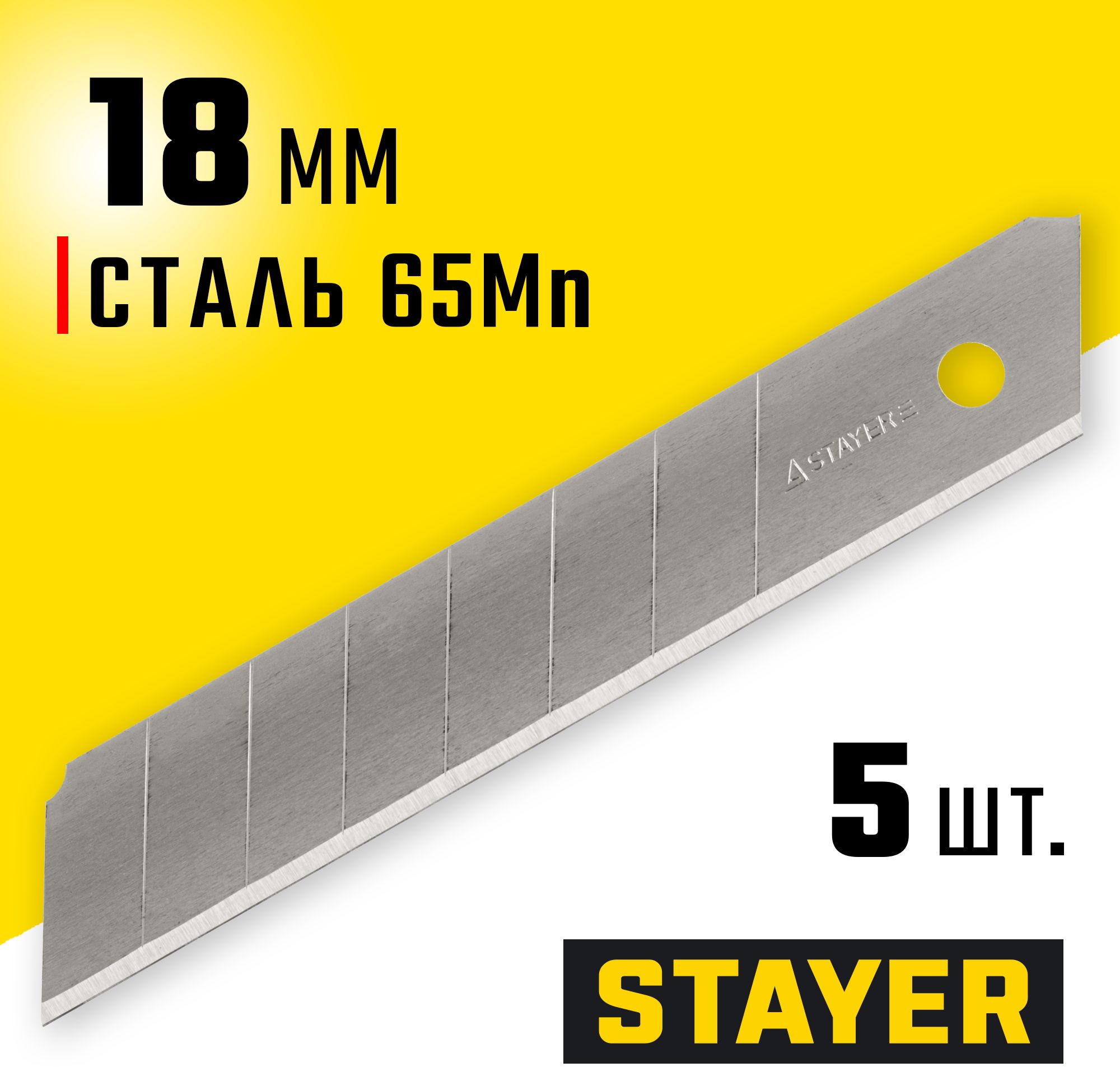 Лезвие сегментированное для ножей STAYER 18 мм, 5 шт., 0915-S5