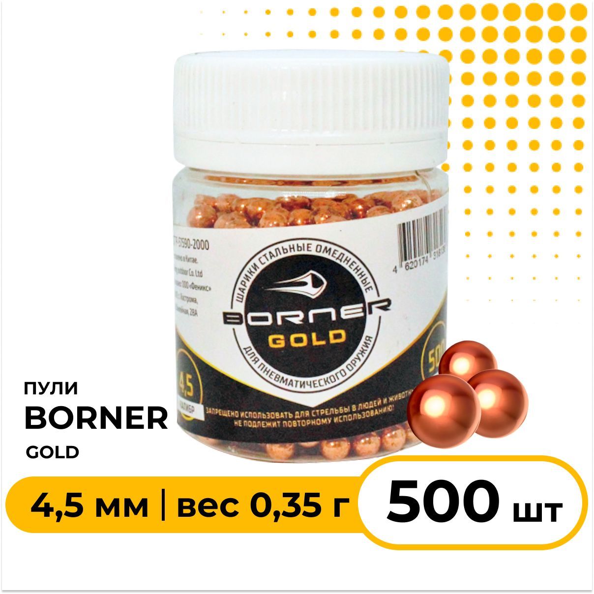 Шарики для пневматики BORNER GOLD 4,5 мм 500 шт, омедненные