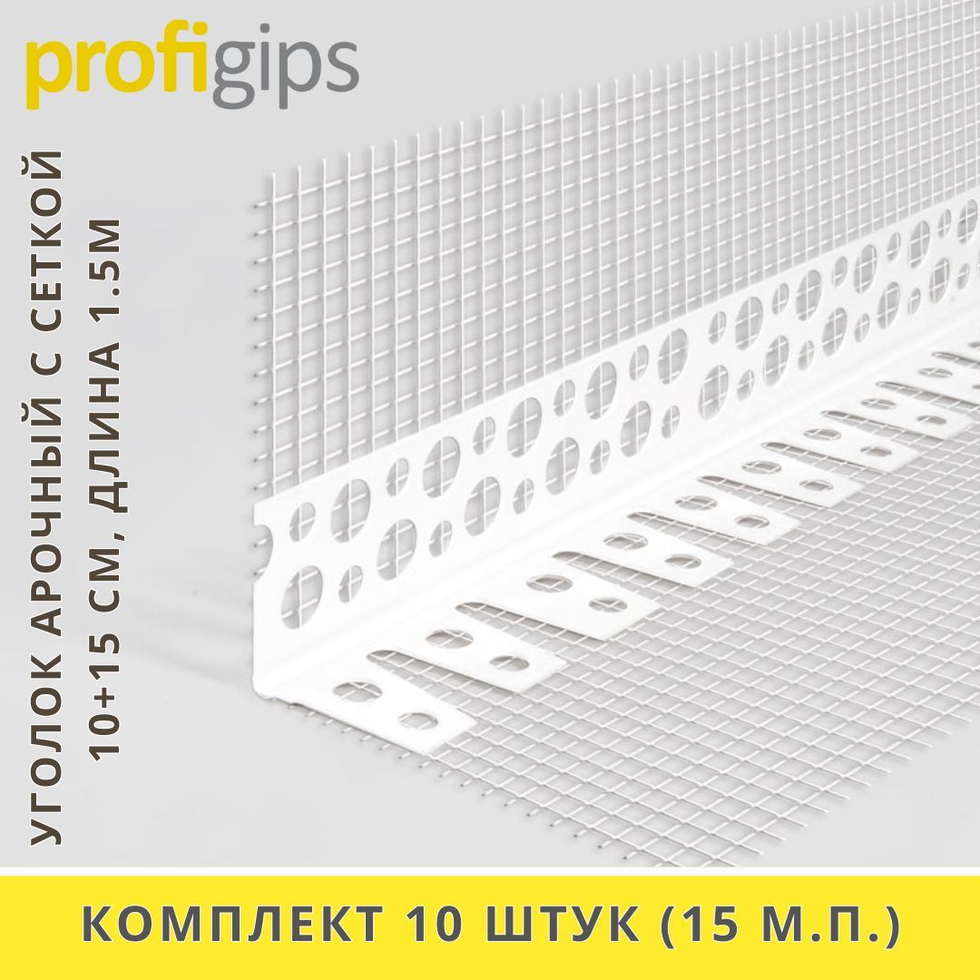 Уголокпластиковый(ПВХ)арочныйсармирующейсеткой10+15см,дляарочныхуглов,длина1.5метра-10штук