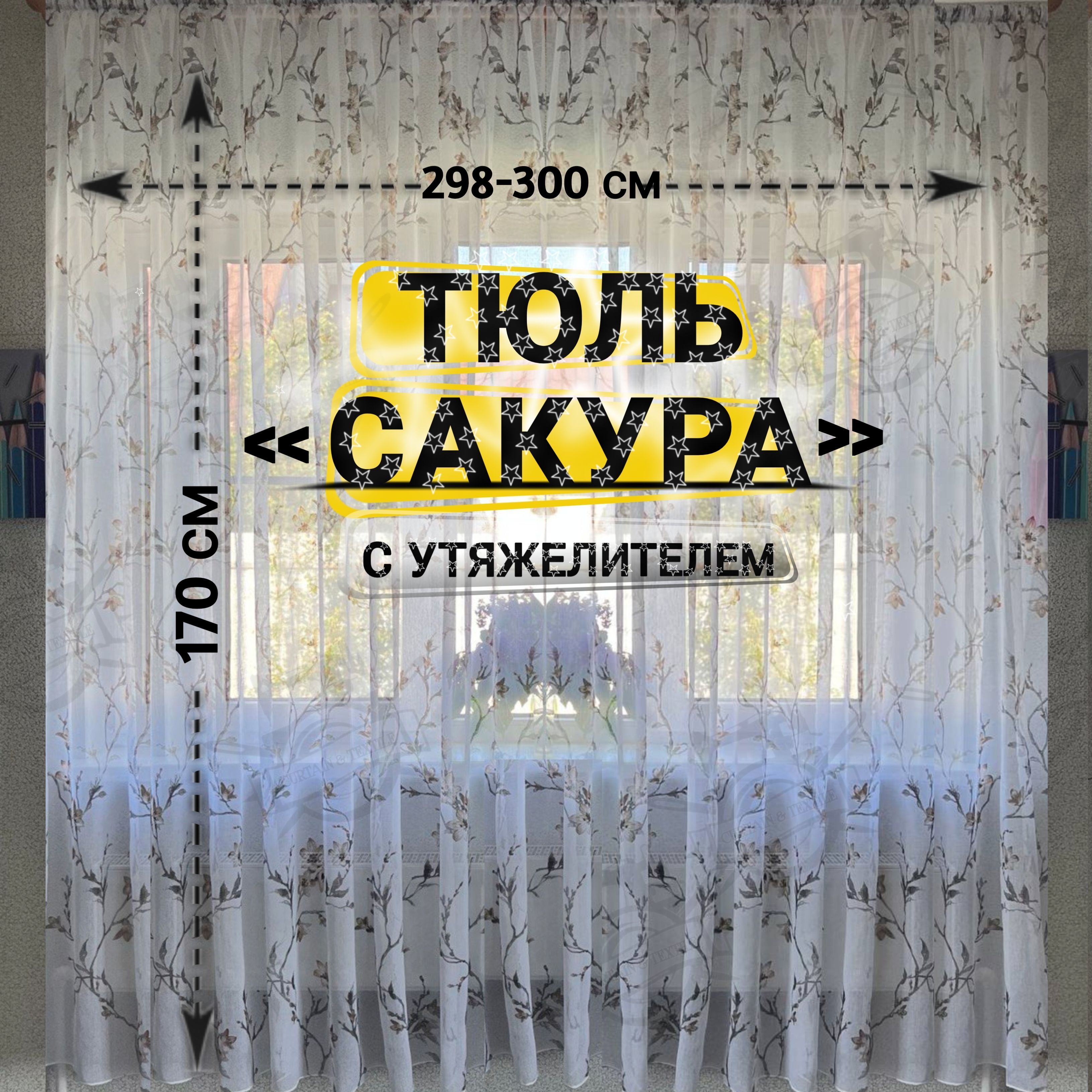 Curtain&TextileТюльвысота170см,ширина300см,крепление-Лента,Белый,светло-коричневый