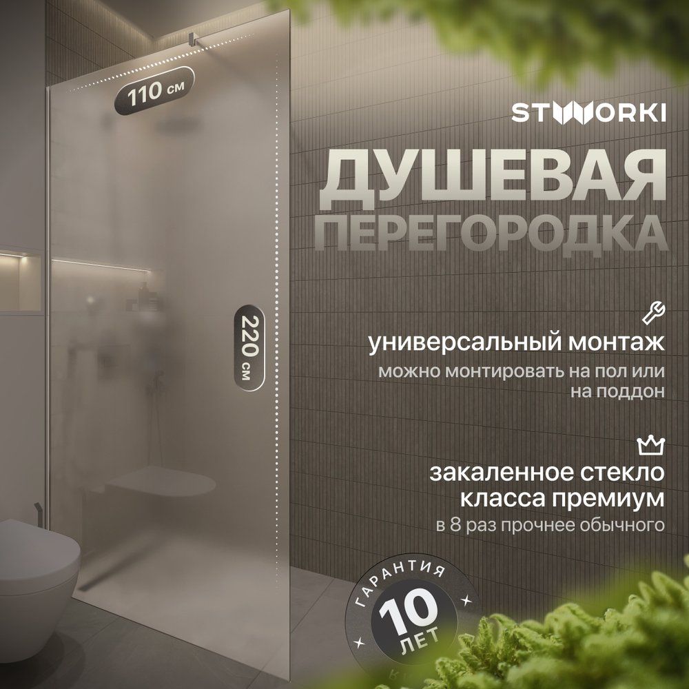 Душевая перегородка STWORKI Берген 110 см, стеклянная, матовая