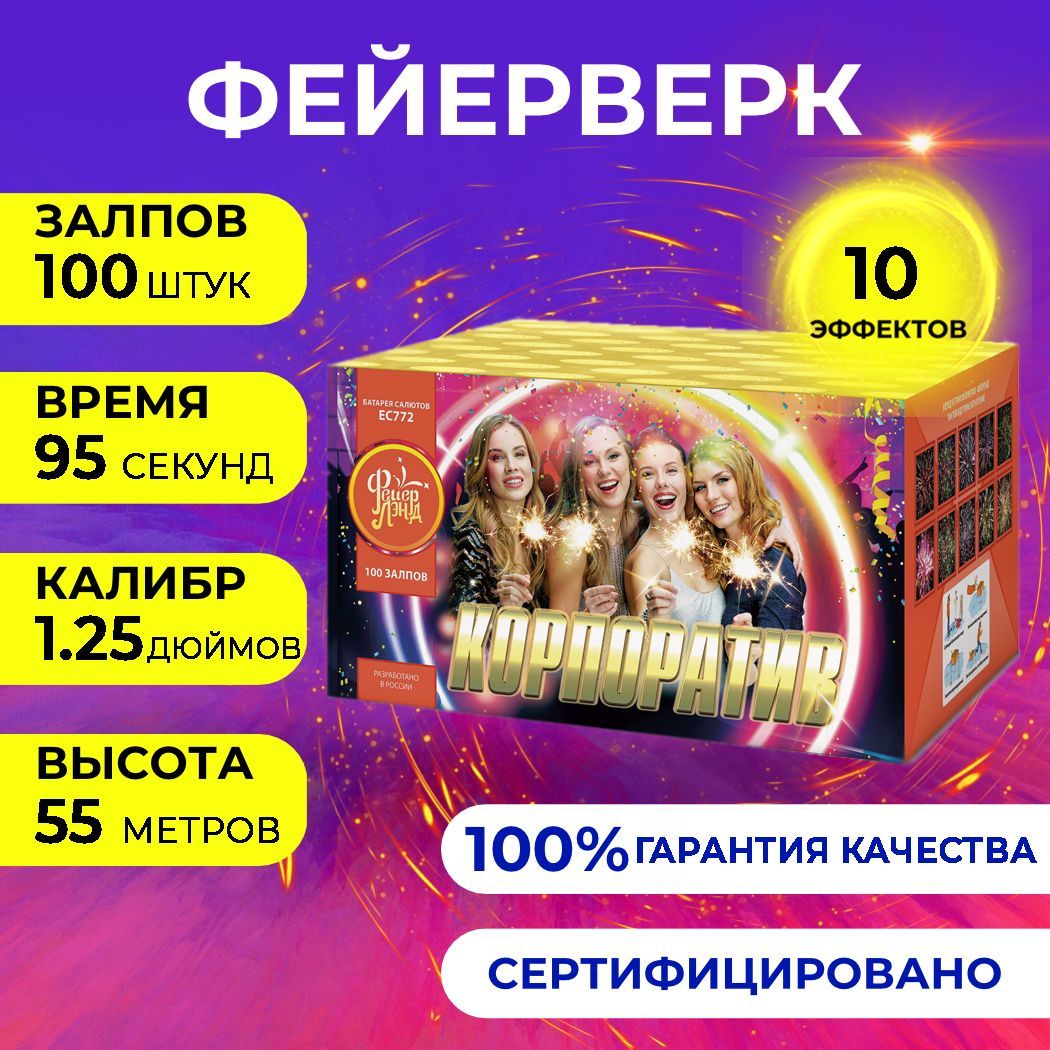 Фейерверк салют "Корпоратив" - 100 залпов, калибр 1.25", до 55 метров, 95 секунд, 10 эффектов, ФейерЛэнд