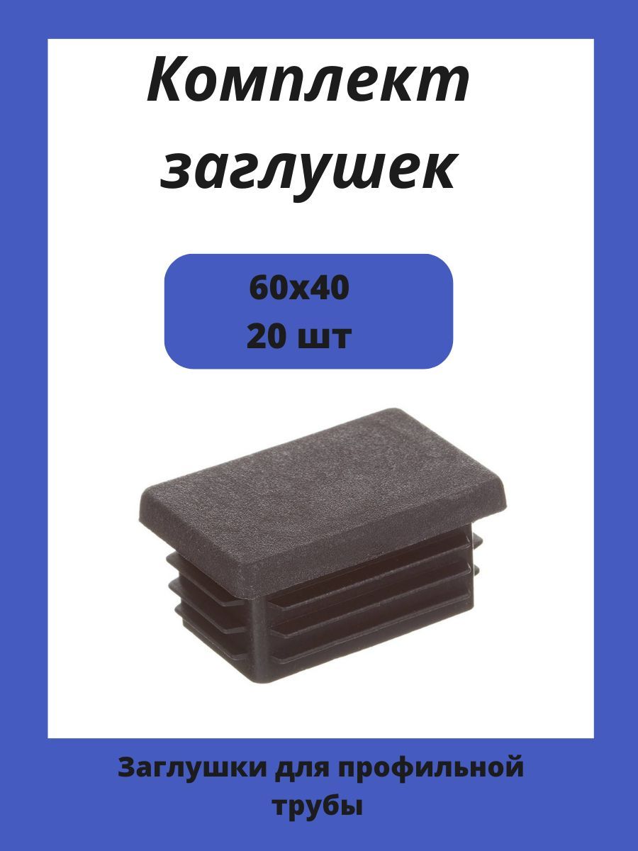 Заглушка 60х40 мм пластиковая для металлических профильных труб 20шт.