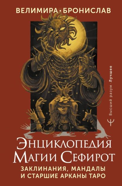 Энциклопедия магии Сефирот. Заклинания, мандалы и Старшие Арканы Таро | Бронислав, Велимира | Электронная книга