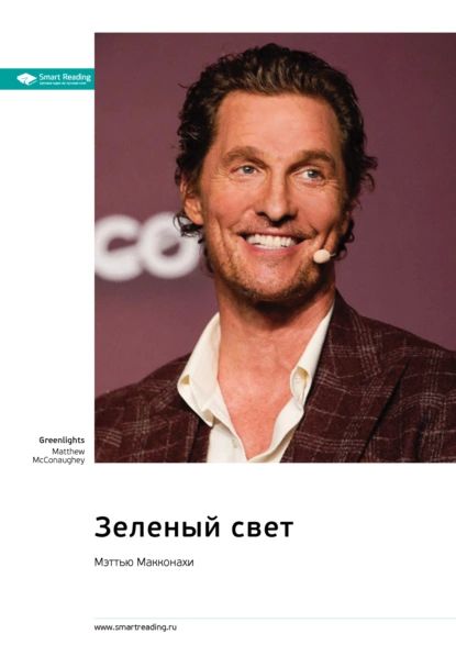 Зеленый свет. Мэттью Макконахи. Саммари | Smart Reading | Электронная книга