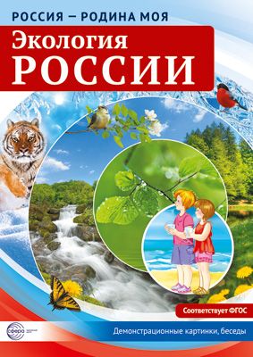 Демонстрационные картинки Россия - родина моя Экология России 10 картинок с беседами