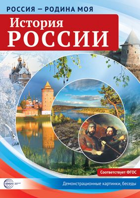 Демонстрационные картинки Россия - родина моя История России 10 картинок с беседами