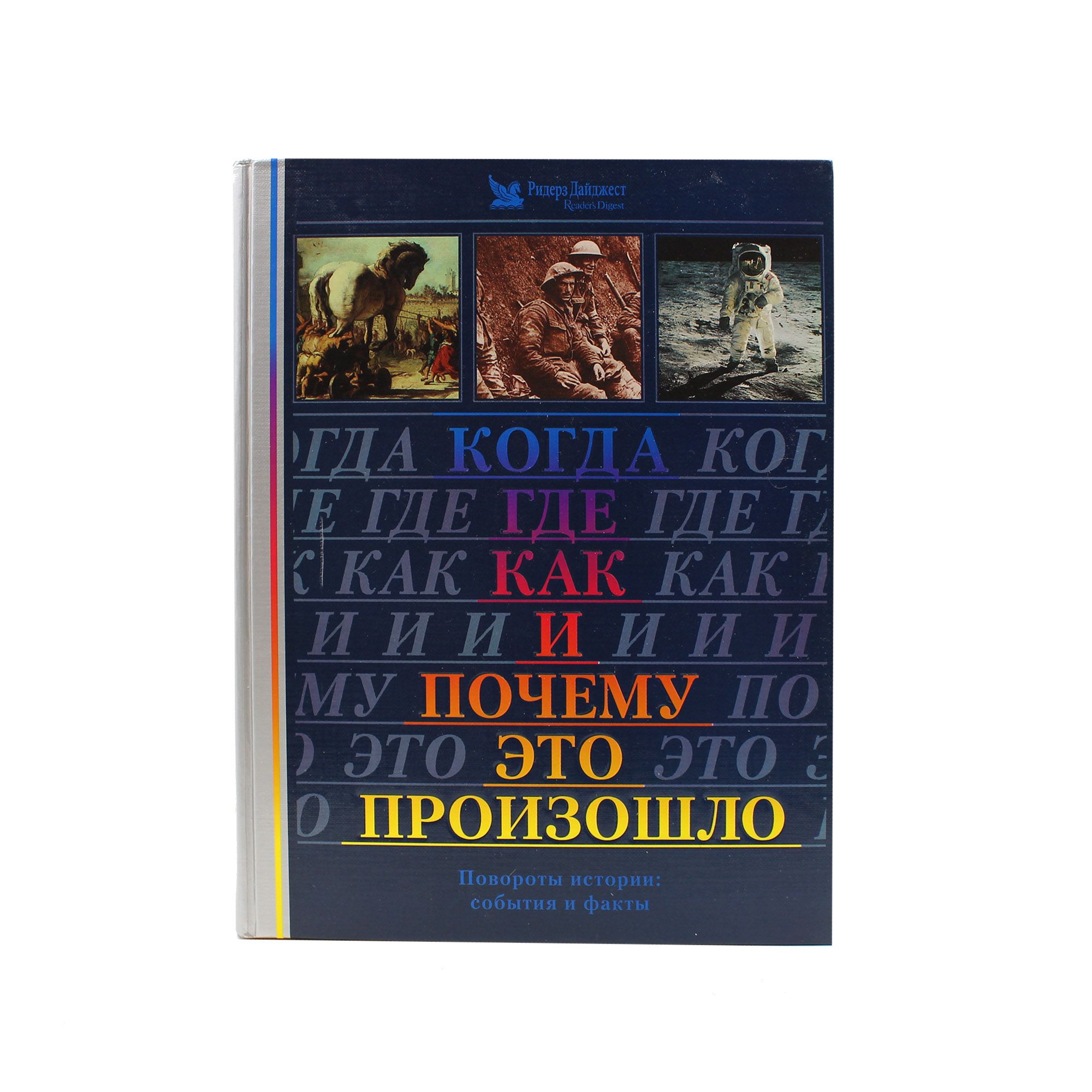 Когда, где, как и почему это произошло. Повороты истории: события и факты -  купить с доставкой по выгодным ценам в интернет-магазине OZON (1448826041)