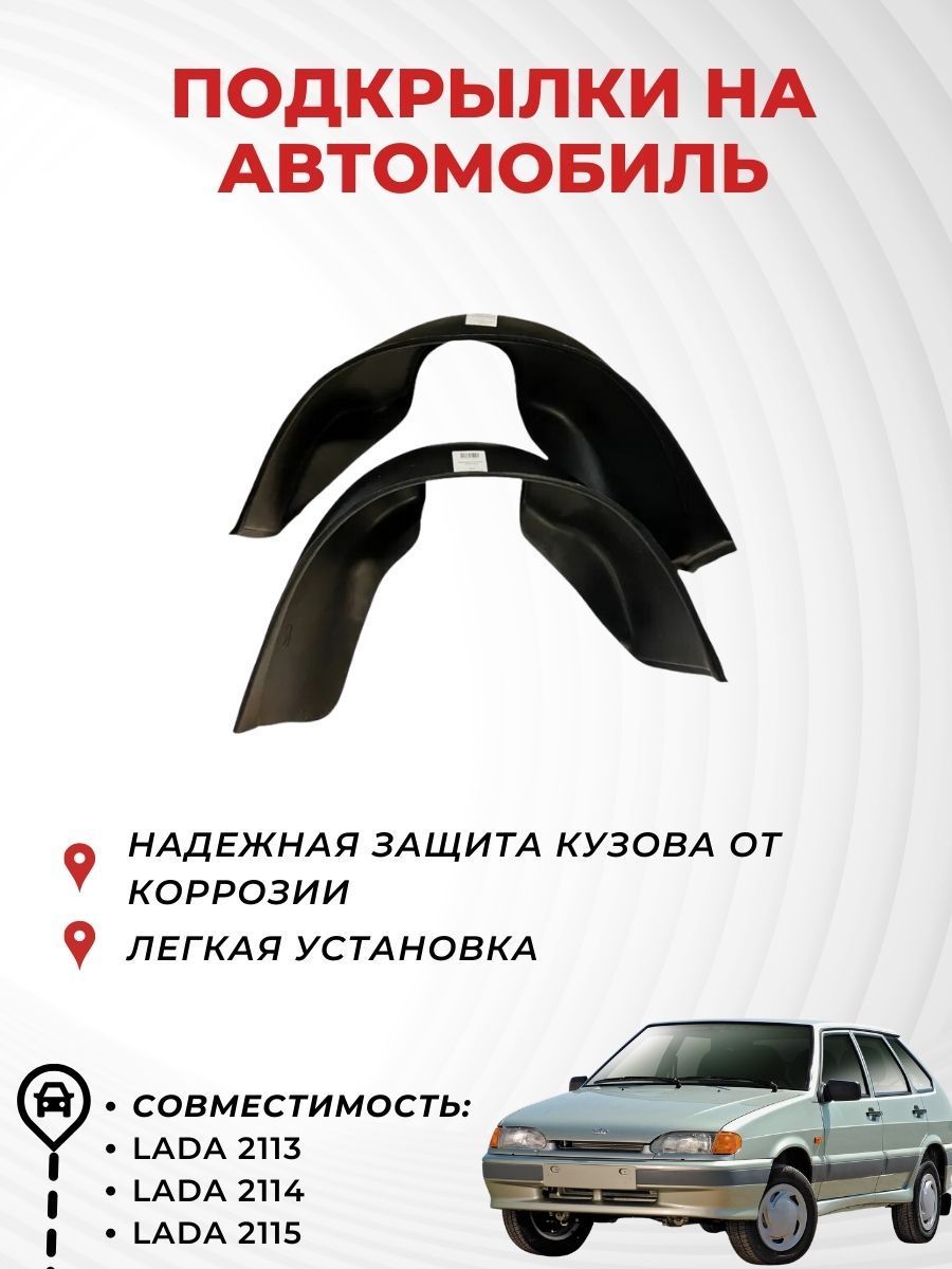 Подкрылки на автомобиль LADA 2113,2114,2115, передние (пара), Novline  купить по низкой цене в интернет-магазине OZON (521228058)