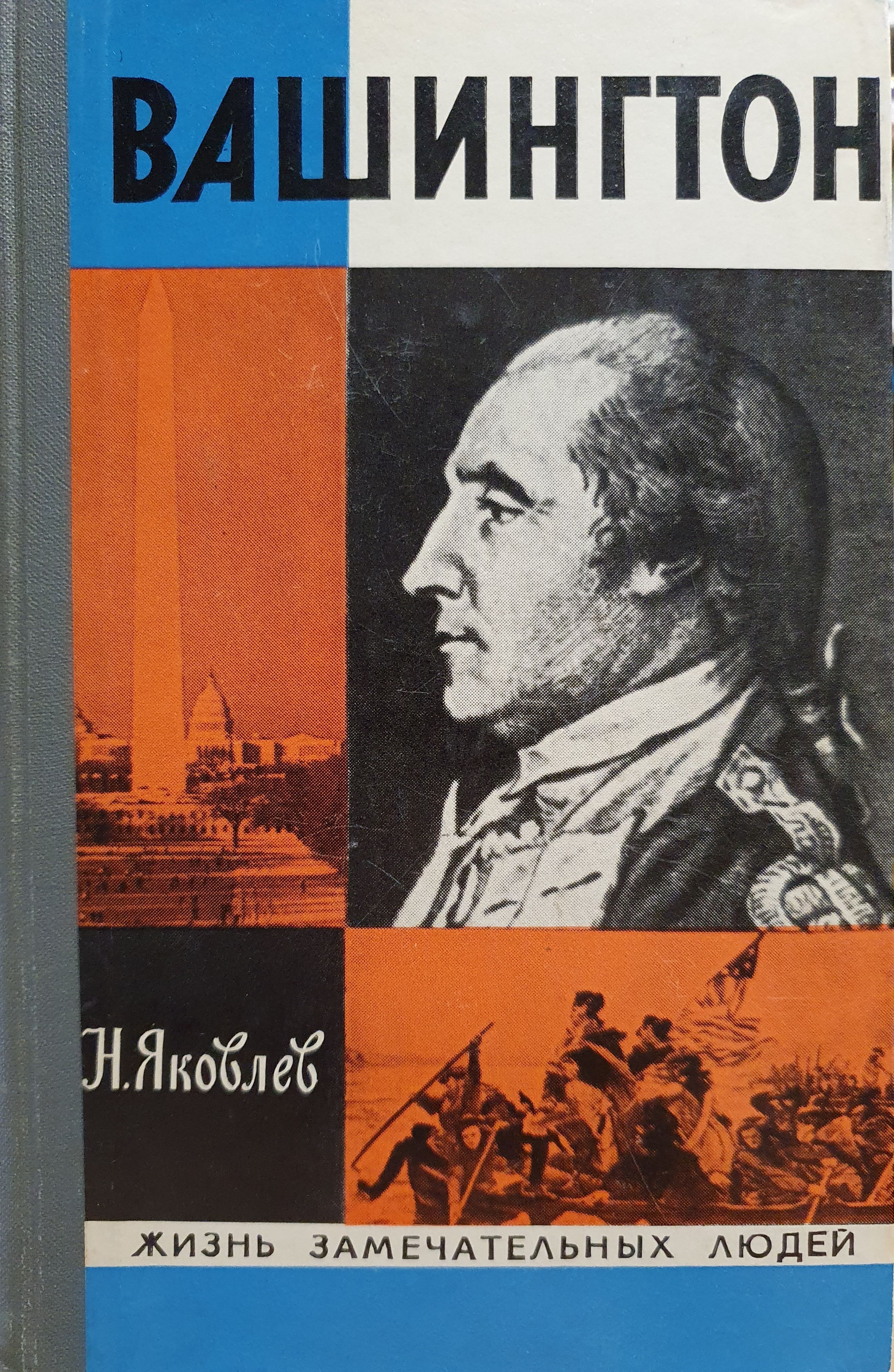 Жзл москва. ЖЗЛ: Вашингтон. Книга Вашингтон ЖЗЛ. ЖЗЛ жизнь замечательных людей.