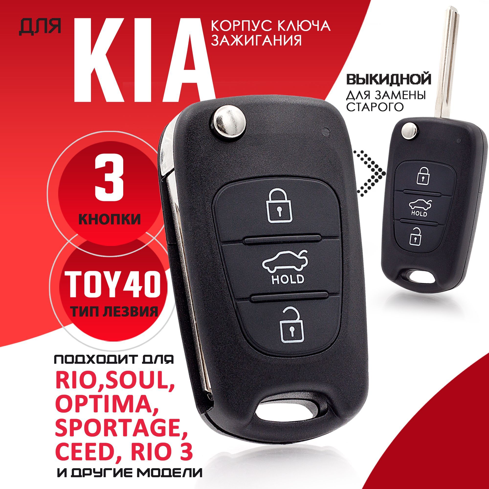 Корпус ключа зажигания для Kia Ceed Rio Sportage Optima Picanto Venga Киа  Рио Спортейдж Сид Пиканто Венга - 1 штука (3х кнопочный ключ, c Hold)  лезвие TOY40 - купить с доставкой по